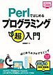 Perlではじめるプログラミング超入門