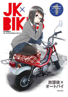 Jk Bikes 1 女子高生 オートバイイラストレイテッド れつまる 漫画 無料試し読みなら 電子書籍ストア ブックライブ