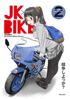 Jk Bikes 2 女子高生 オートバイイラストレイテッド 最新刊 漫画 無料試し読みなら 電子書籍ストア ブックライブ