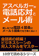 アスペルガーの電話応対とメール術。道しるべの電話４箇条とメール５箇条でもう怖くない！10分で読めるシリーズ