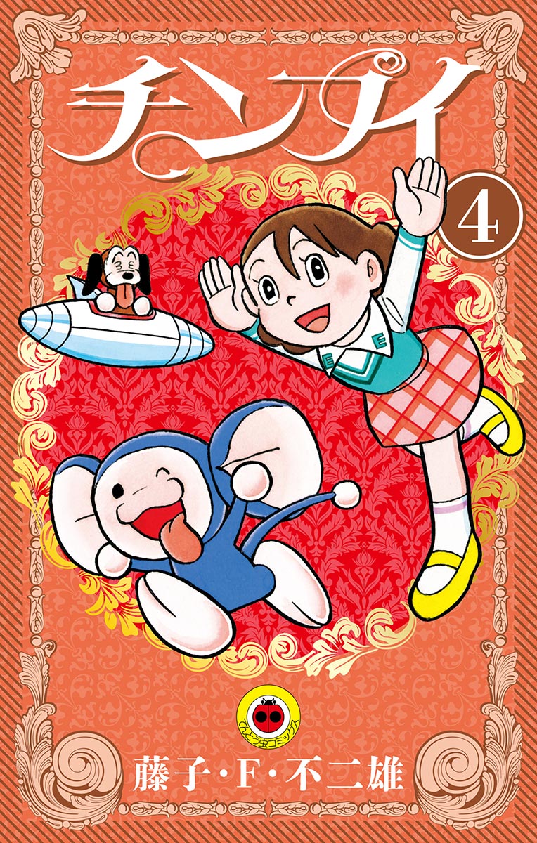 チンプイ ４ 最新刊 藤子 F 不二雄 漫画 無料試し読みなら 電子書籍ストア ブックライブ