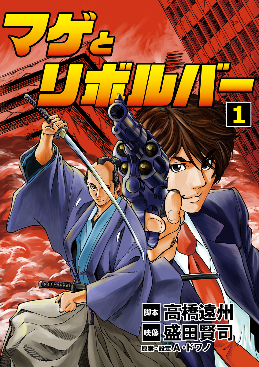 マゲとリボルバー 1 漫画 無料試し読みなら 電子書籍ストア ブックライブ