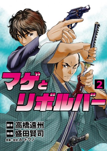 マゲとリボルバー 2 漫画 無料試し読みなら 電子書籍ストア ブックライブ マゲとリボルバー 2 漫画 無料試し読みなら 電子書籍ストア ブックライブ
