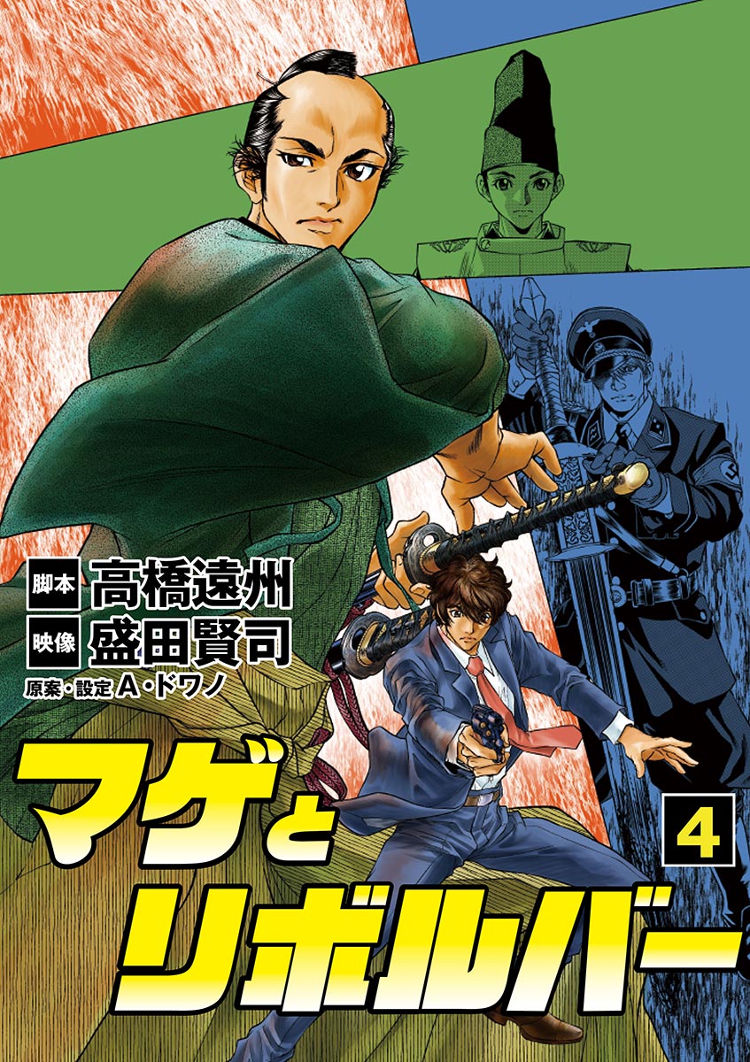 マゲとリボルバー 4 漫画 無料試し読みなら 電子書籍ストア ブックライブ