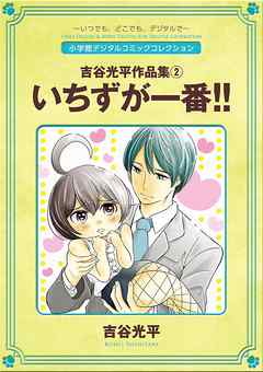 吉谷光平作品集２　いちずが一番!! 2