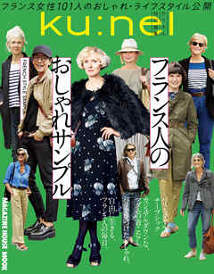 クウネル特別編集　フランス人のおしゃれサンプル