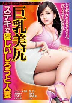 巨乳美尻ステキで優しいしろうと人妻