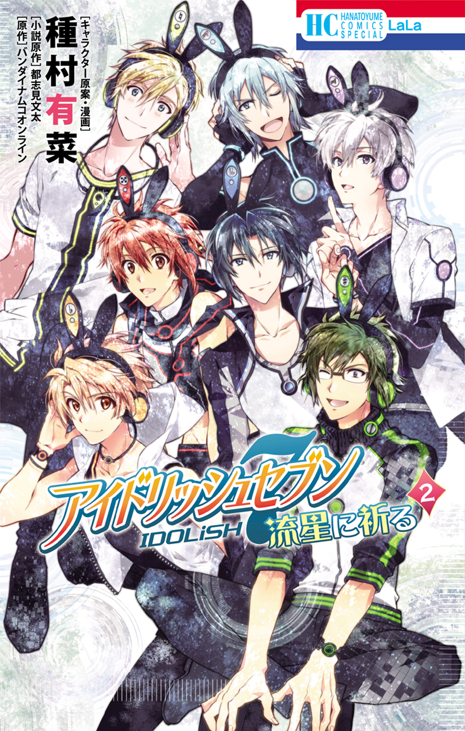 アイドリッシュセブン 流星に祈る 2巻 最新刊 漫画 無料試し読みなら 電子書籍ストア ブックライブ