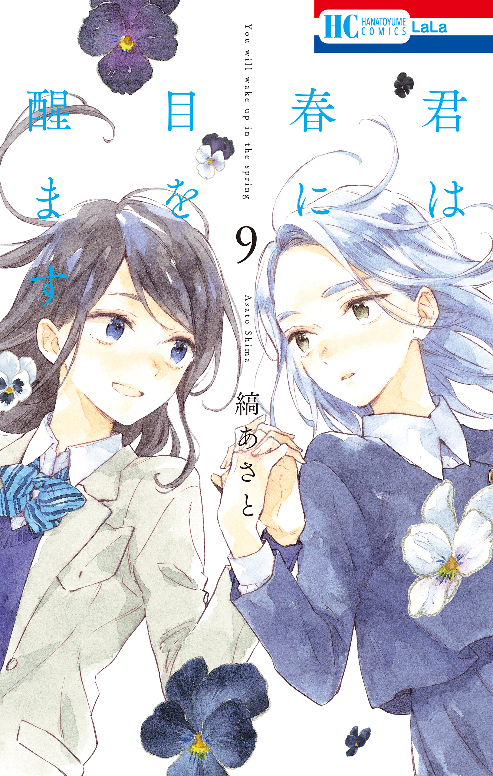 君は春に目を醒ます 9巻 - 縞あさと - 漫画・ラノベ（小説）・無料試し