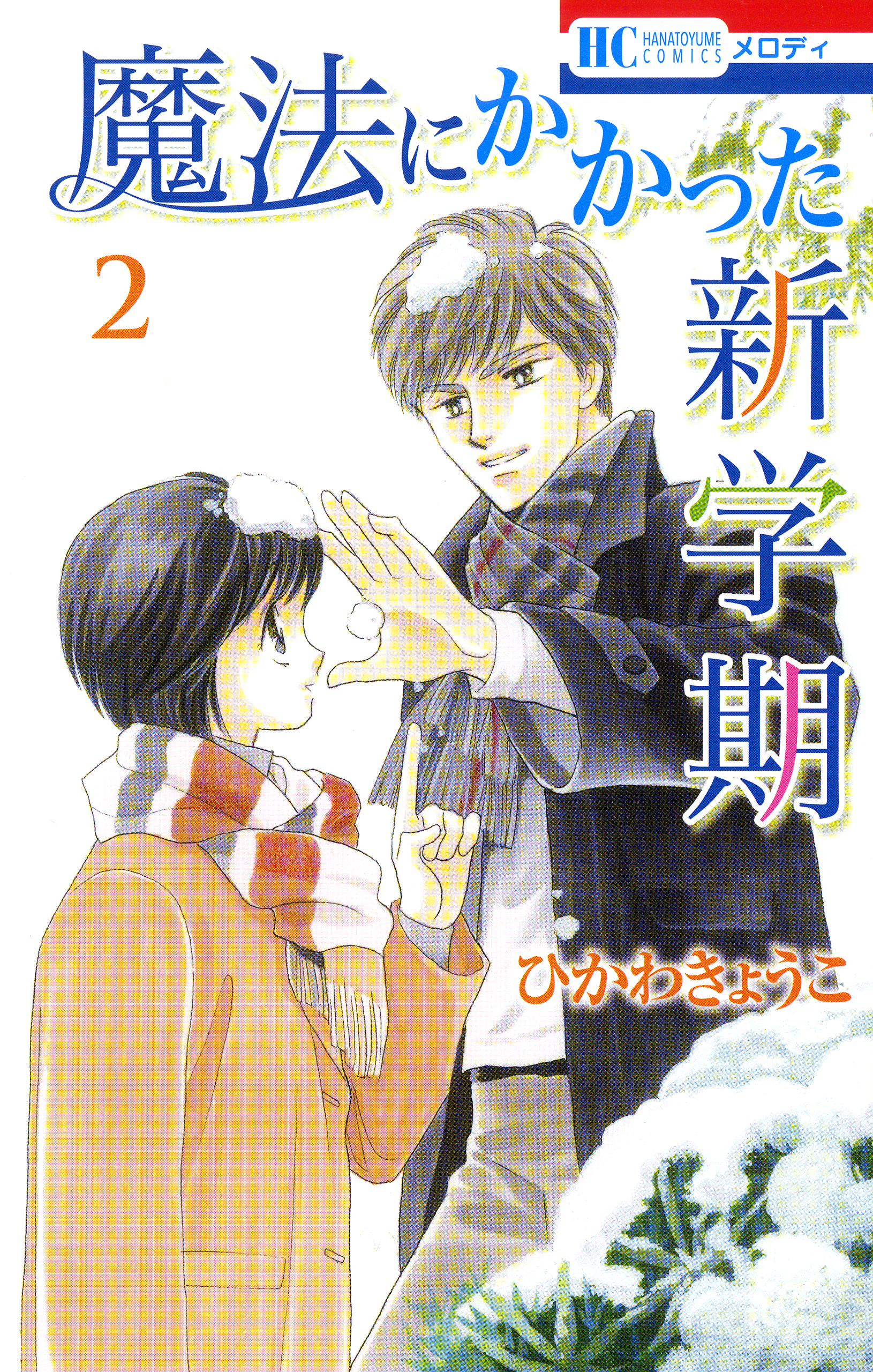 魔法にかかった新学期 2巻 漫画 無料試し読みなら 電子書籍ストア ブックライブ