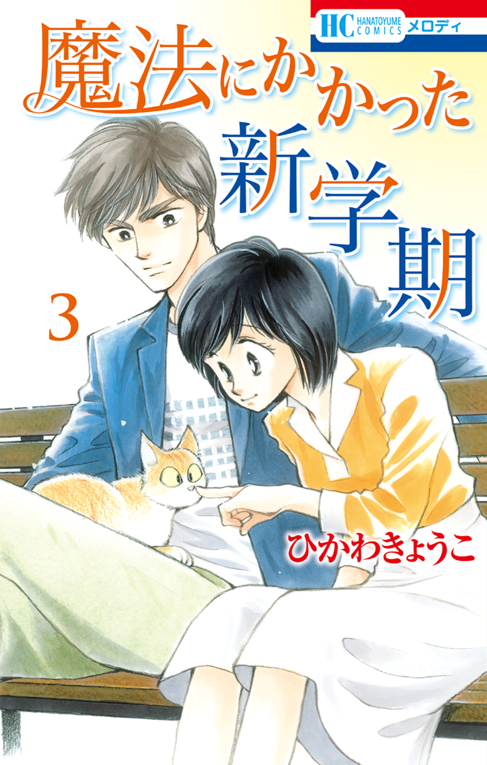 魔法にかかった新学期 3巻 漫画 無料試し読みなら 電子書籍ストア ブックライブ