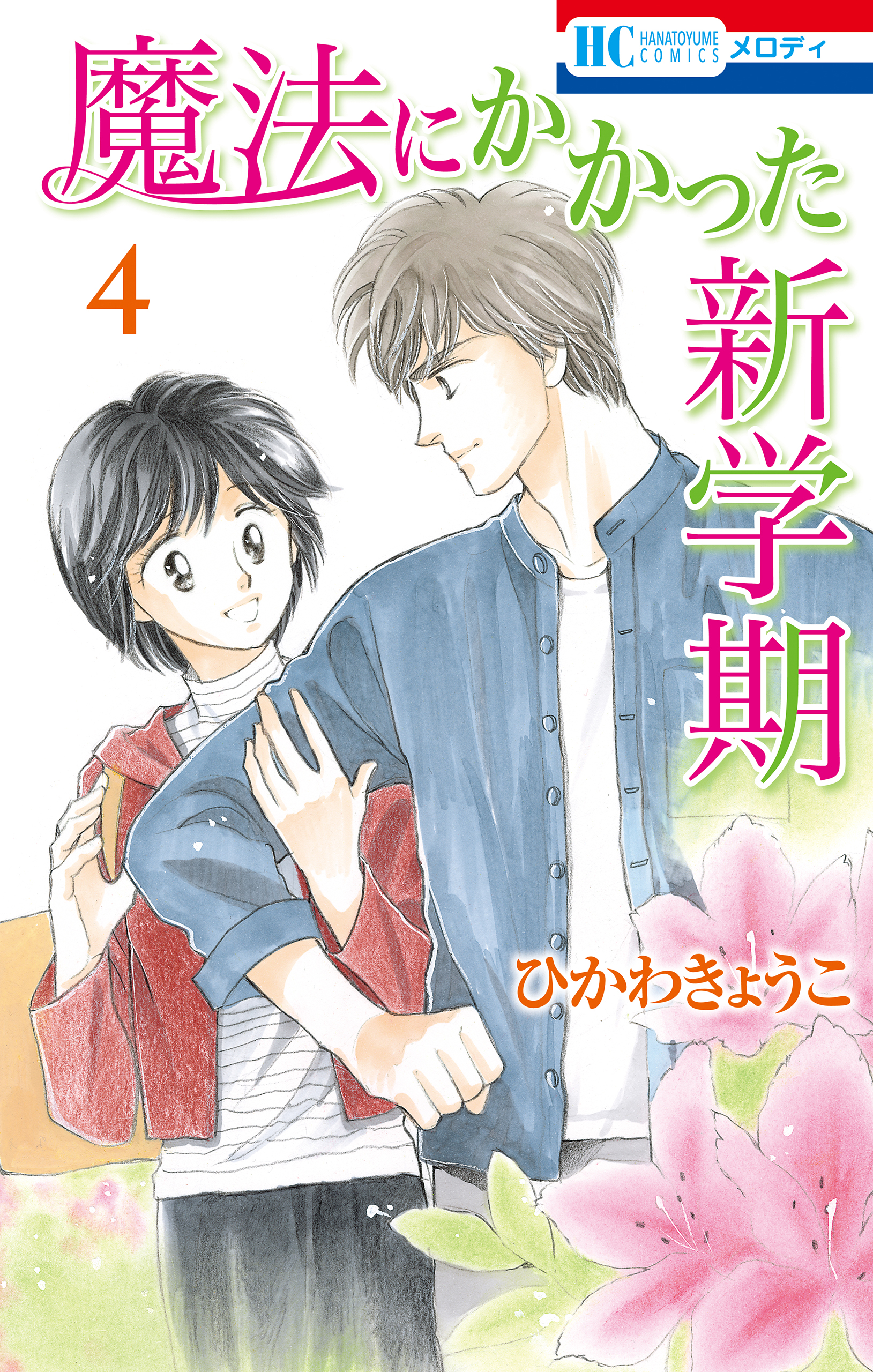 魔法にかかった新学期 4巻 最新刊 漫画 無料試し読みなら 電子書籍ストア ブックライブ