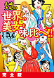 山崎大紀の世界の美女を味比べ！！　完全版