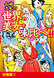 山崎大紀の世界の美女を味比べ！！　分冊版（1）