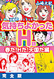 大紀の気持ち良かったＨ話　春だ！Ｈだ！天国だ編　完全版