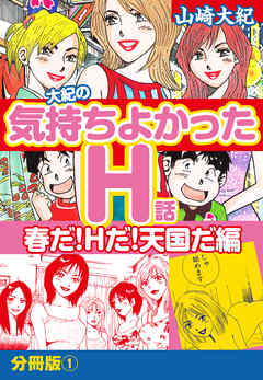 大紀の気持ち良かったＨ話　春だ！Ｈだ！天国だ編　分冊版（1）