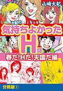 大紀の気持ち良かったＨ話　春だ！Ｈだ！天国だ編　分冊版（1）