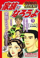 家族になろうよ　3