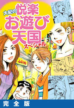 大紀の悦楽お遊び天国スペシャル　完全版