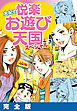 大紀の悦楽お遊び天国スペシャル　完全版