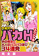 大紀のバカＨスペシャル　秋の美女と大人のパコパコ遊び34連発　完全版