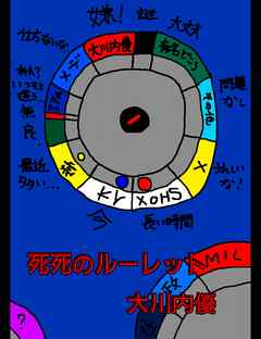 絵本「死死のルーレット」