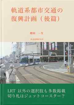 軌道系都市交通の復興計画（後篇）