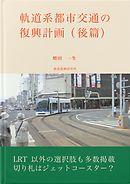 軌道系都市交通の復興計画（後篇）