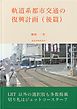 軌道系都市交通の復興計画（後篇）