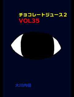 チョコレートジュース２VOL35