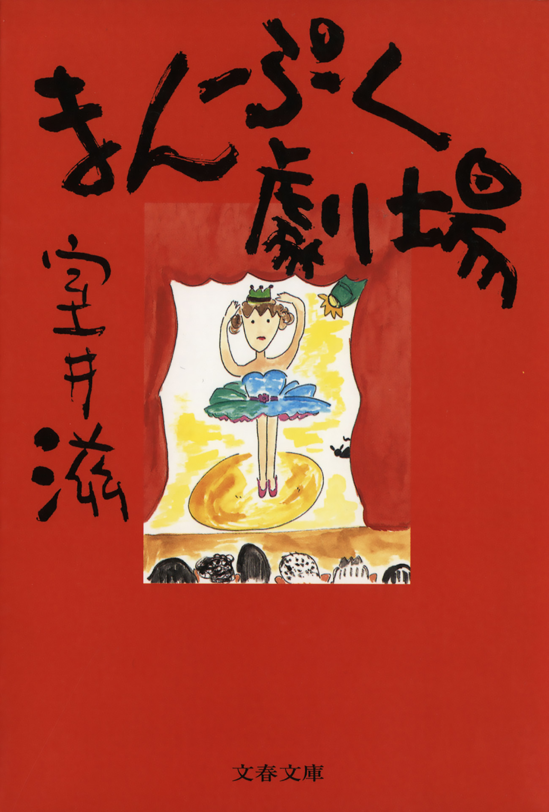 まんぷく劇場 - 室井滋 - 漫画・ラノベ（小説）・無料試し読みなら