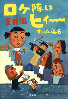 ロケ隊はヒィ～