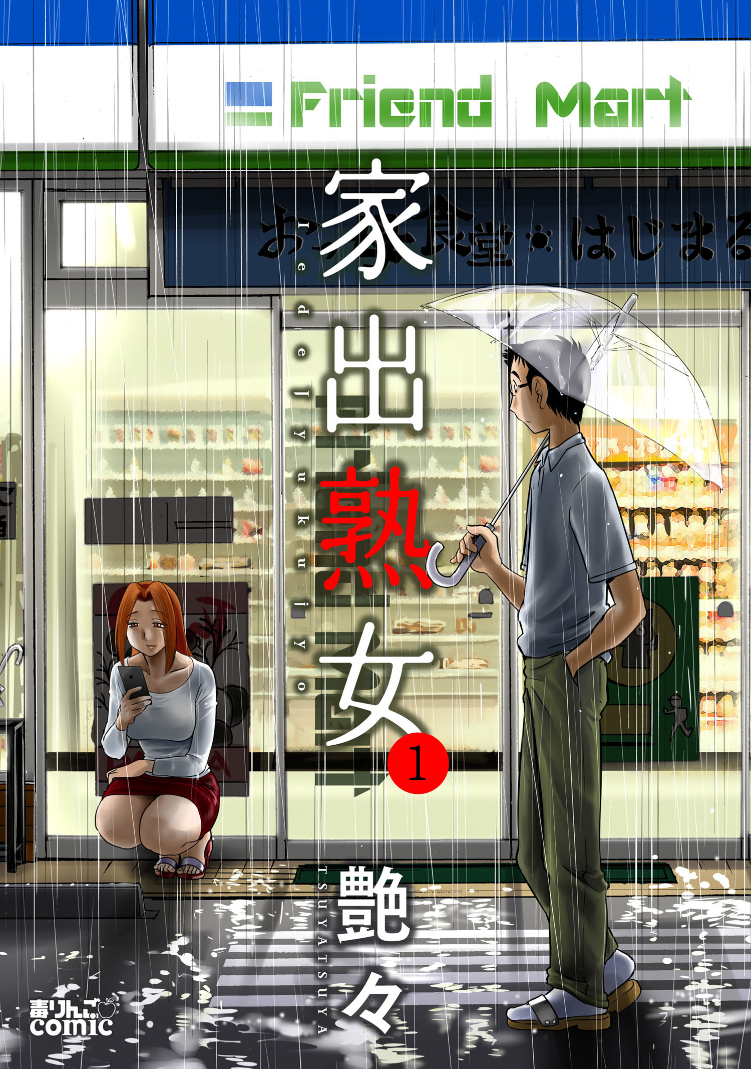 jyエロ 家出熟女 1 - 艶々 - 青年マンガ・無料試し読みなら、電子書籍・コミックストア ブックライブ