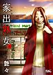家出熟女 4