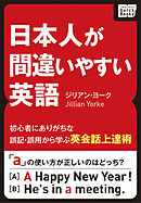 日本人が間違いやすい英語 ～初心者にありがちな誤記・誤用から学ぶ英会話上達術～