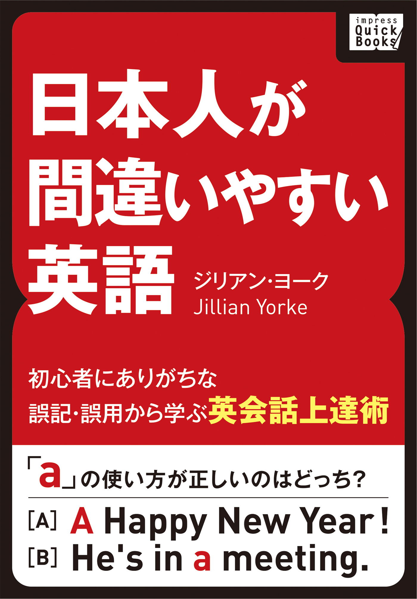 日本人が間違いやすい英語 初心者にありがちな誤記 誤用から学ぶ英会話上達術 ジリアン ヨーク 漫画 無料試し読みなら 電子書籍ストア ブックライブ