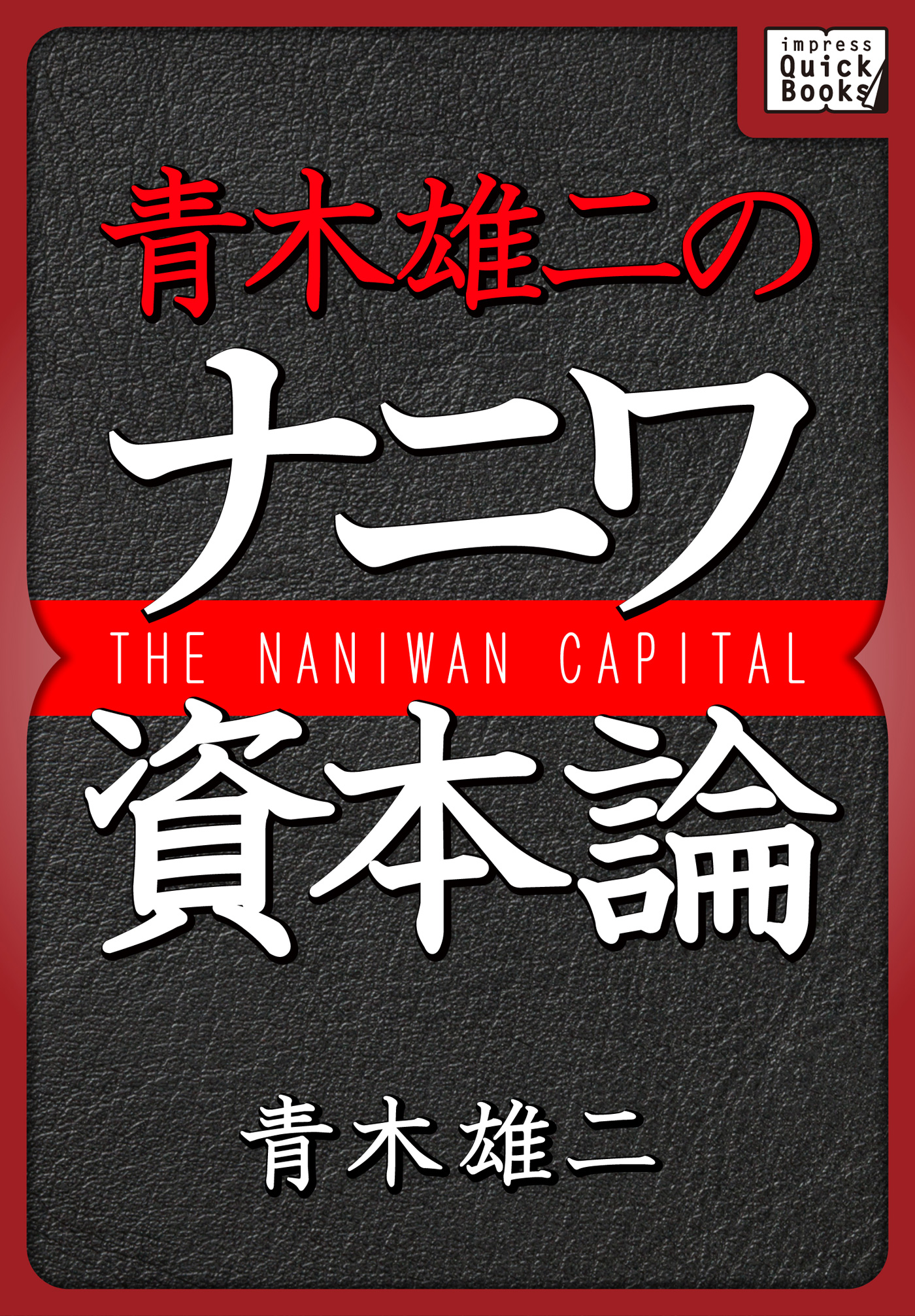 青木雄二のナニワ資本論 青木雄二 漫画 無料試し読みなら 電子書籍ストア ブックライブ