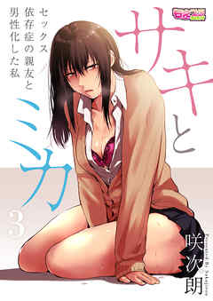 サキとミカ～セックス依存症の親友と男性化した私～（3）