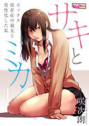 サキとミカ～セックス依存症の親友と男性化した私～（4）