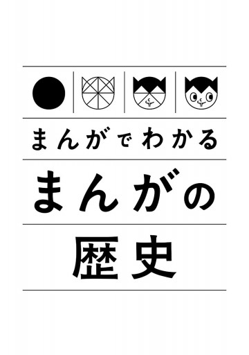 まんがでわかるまんがの歴史 | ブックライブ