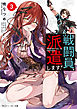 戦闘員、派遣します！３【電子特別版】