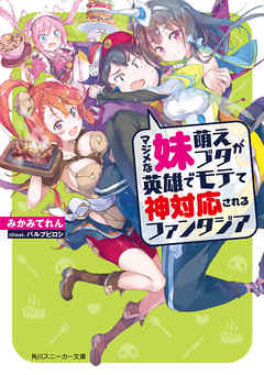 マジメな妹萌えブタが英雄でモテて神対応されるファンタジア - みかみてれん/パルプピロシ - ラノベ・無料試し読みなら、電子書籍・コミックストア ブックライブ