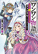 ワンワン物語５　～金持ちの犬にしてとは言ったが、フェンリルにしろとは言ってねえ！～【電子特別版】