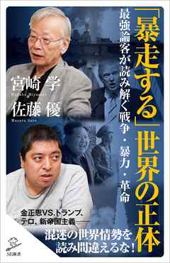 「暴走する」世界の正体　最強論客が読み解く戦争・暴力・革命