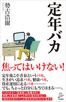 定年バカ
