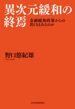 異次元緩和の終焉 金融緩和政策からの出口はあるのか