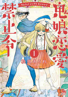 漫画 鬼娘恋愛禁止令 松虫あられ 感想 Whiteblue S Thoughts 漫画 鬼娘恋愛禁止令 松虫あられ 感想 Whiteblue S Thoughts
