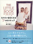 THE LITTLE BOOK OF TIME AND LIFE （ザ リトルブックオブタイムアンドライフ） なりたい自分になる７つのステップ