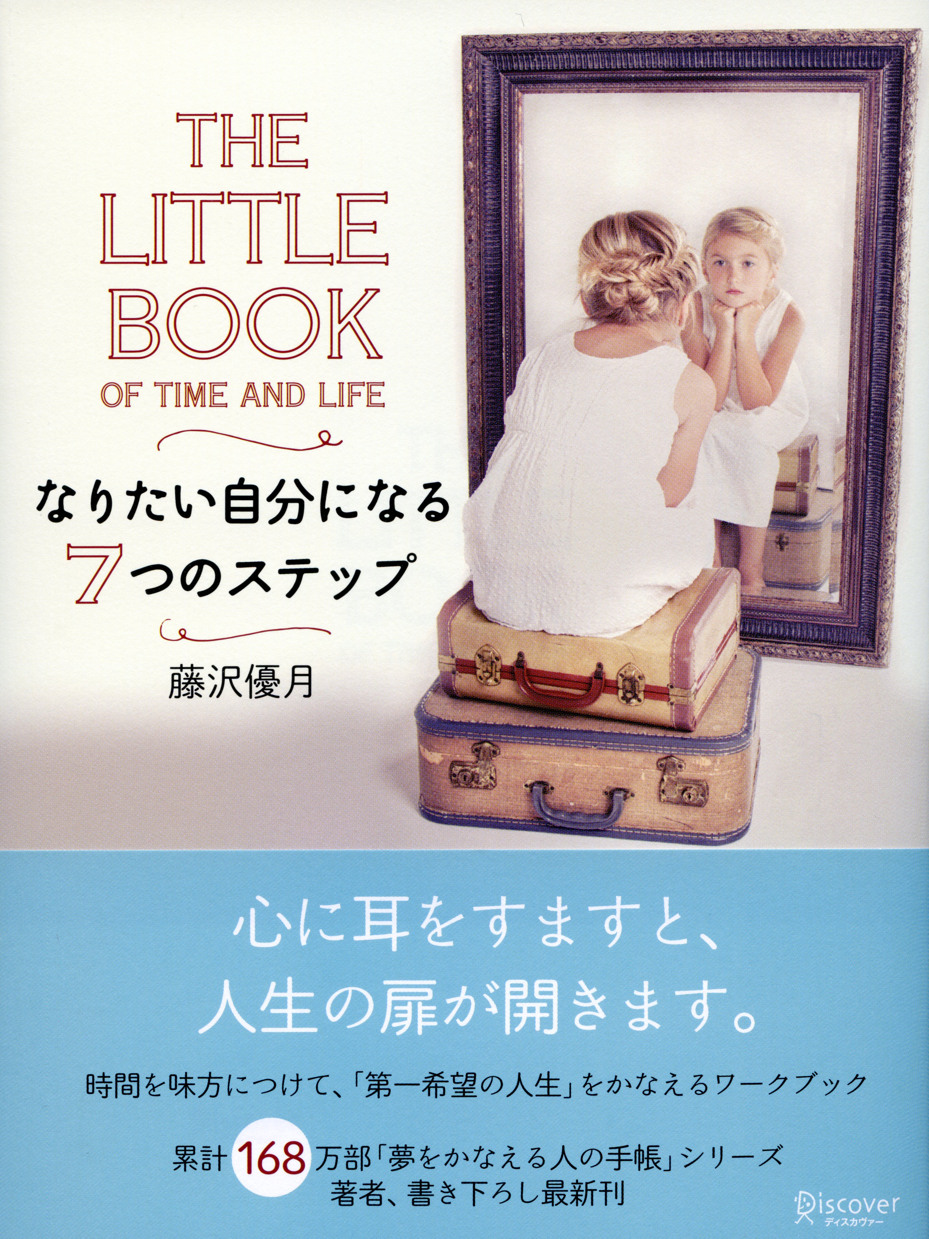 THE LITTLE BOOK OF TIME AND LIFE （ザ リトルブックオブタイムアンドライフ） なりたい自分になる７つのステップ -  藤沢優月 - ビジネス・実用書・無料試し読みなら、電子書籍・コミックストア ブックライブ