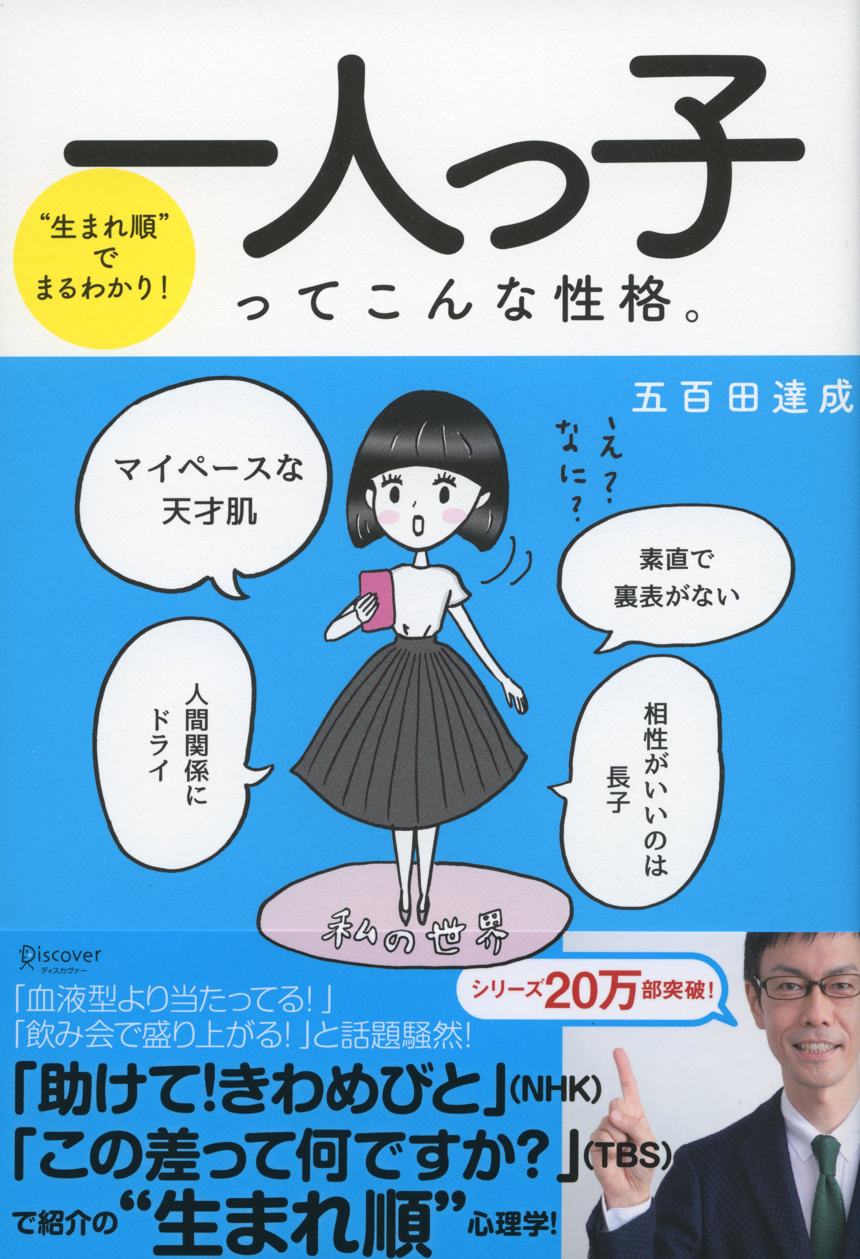 生まれ順 でまるわかり 一人っ子ってこんな性格 漫画 無料試し読みなら 電子書籍ストア ブックライブ